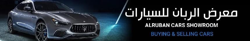 معرض الــربــان للسيارات