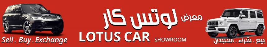 معرض لـوتس كــار للسيارات