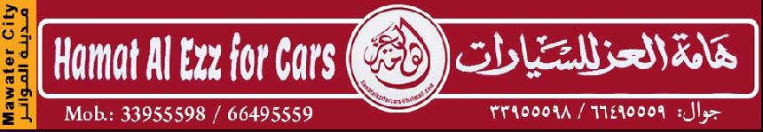 هامة العز للسيارات