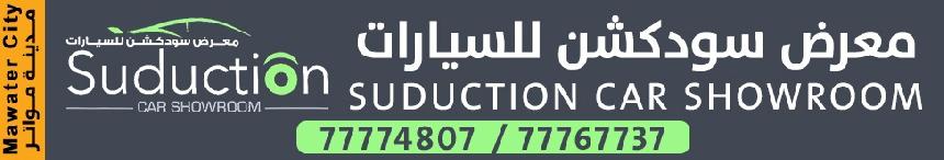 سودكشن للسيارات - مدينة المواتر