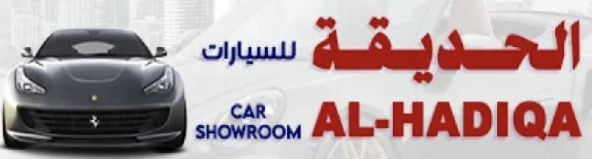 معرض الحديقه للسيارات