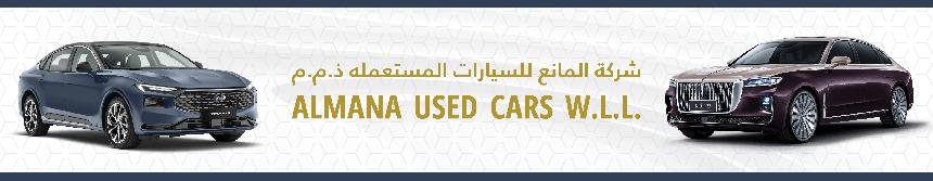 المانع للسيارات المستعملة 