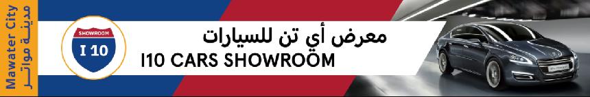 معرض اي تن 