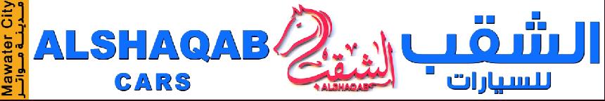 الشقب للسيارات