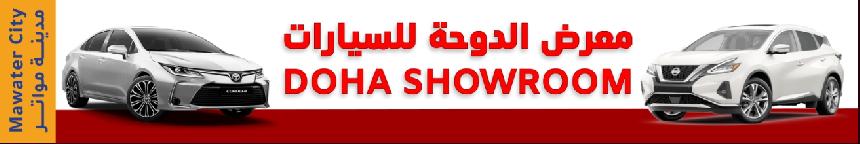 معرض الدوحة للسيارات