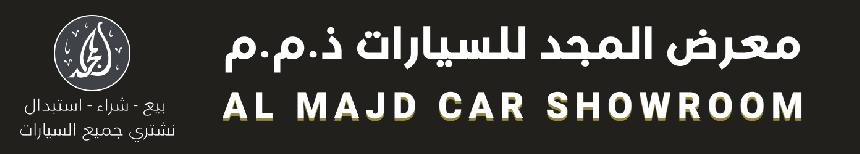 معرض المجد للسيارات 