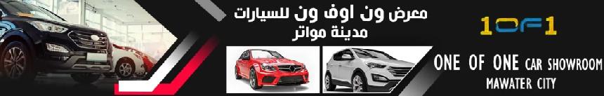  معرض ون اوف ون - مدينة مواتر