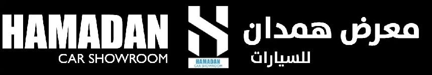 معرض همدان للسيارات 