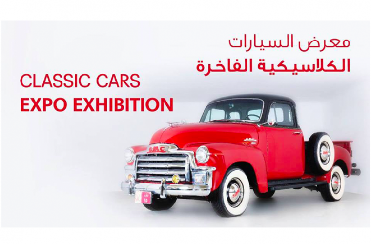 معرض السيارات الكلاسيكية الفاخرة