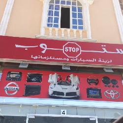 ستوب لزينة السيارات
