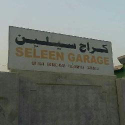 كراج سيلين
