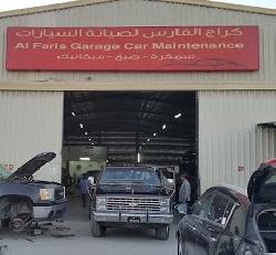 كراج الفارس لصيانة السيارات
